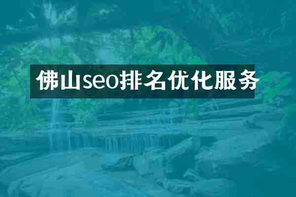 佛山seo排名优化服务