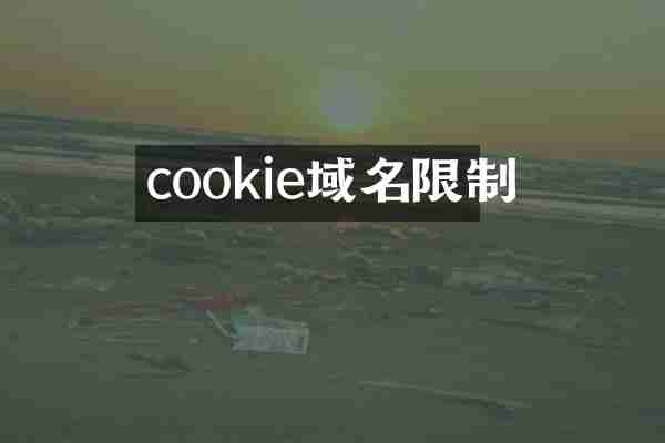 cookie域名限制