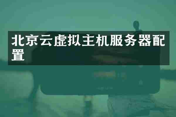 北京云虚拟主机服务器配置