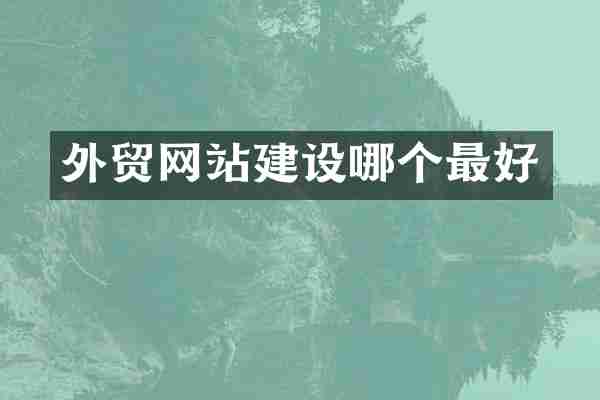 外贸网站建设哪个最好