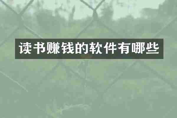 读书赚钱的软件有哪些