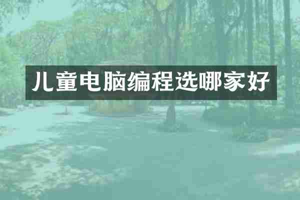 儿童电脑编程选哪家好