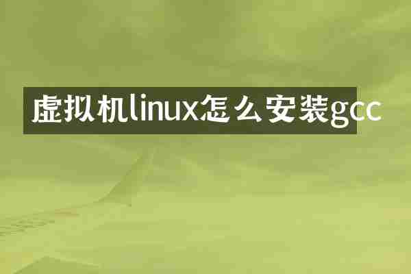 虚拟机linux怎么安装gcc