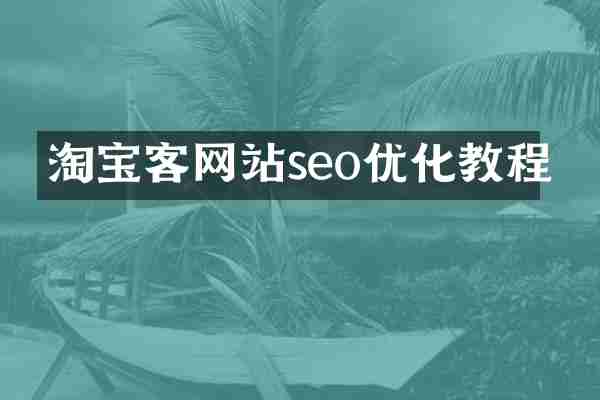 淘宝客网站seo优化教程