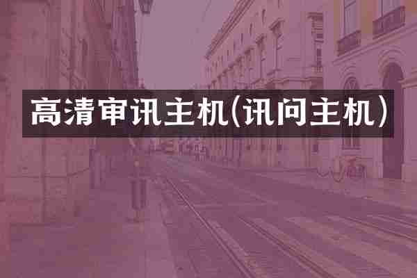 高清审讯主机(讯问主机)