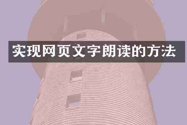 实现网页文字朗读的方法