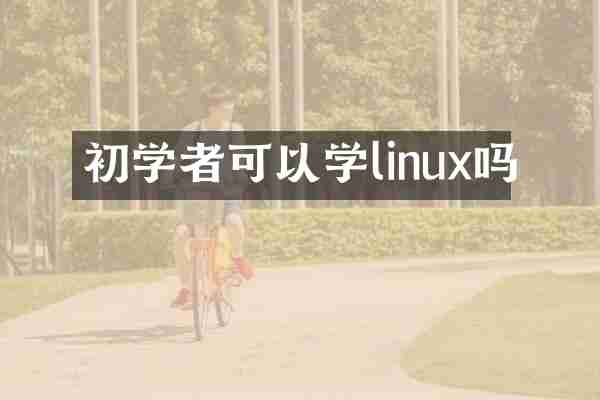 初学者可以学linux吗