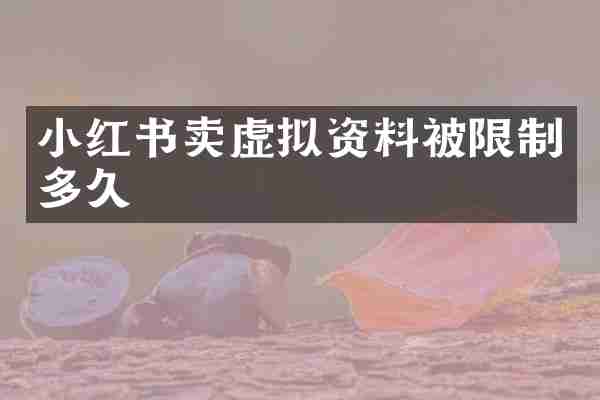 小红书卖虚拟资料被限制多久