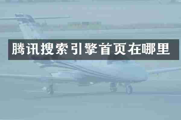 腾讯搜索引擎首页在哪里