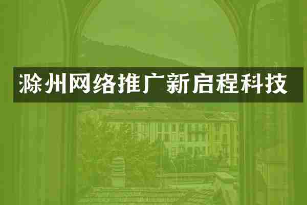 滁州网络推广新启程科技