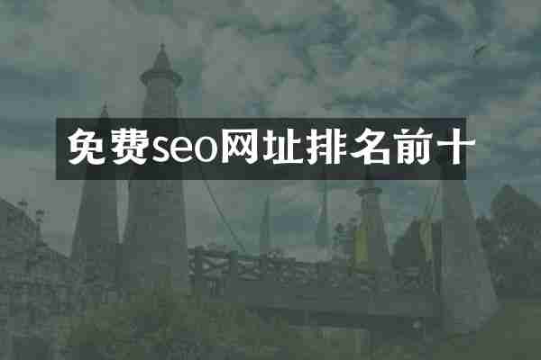免费seo网址排名前十