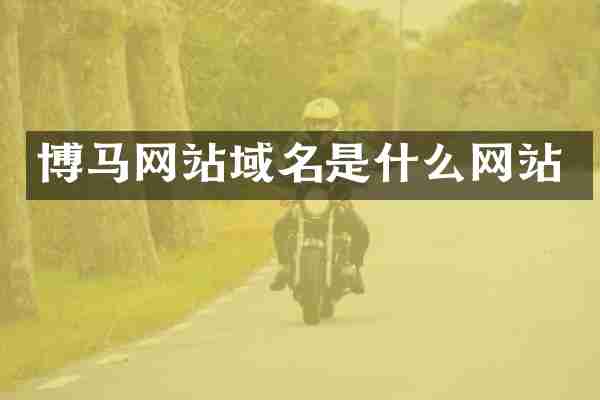 博马网站域名是什么网站