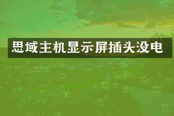 思域主机显示屏插头没电