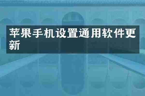 苹果手机设置通用软件更新