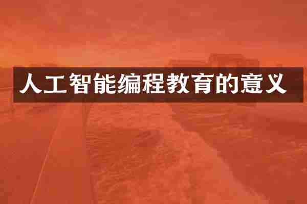 人工智能编程教育的意义