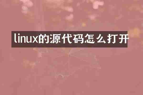 linux的源代码怎么打开