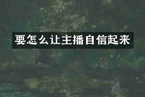 要怎么让主播自信起来
