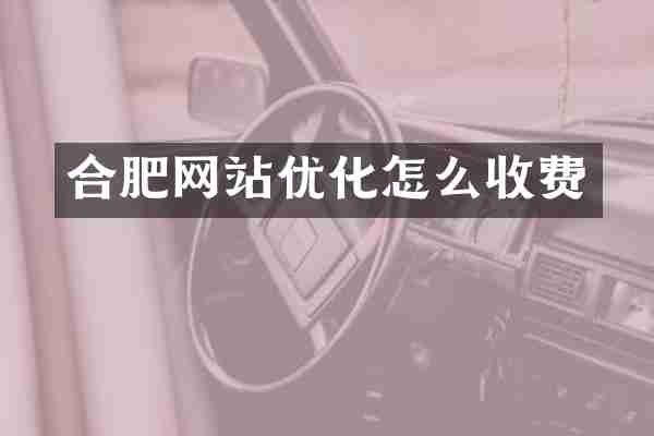 合肥网站优化怎么收费