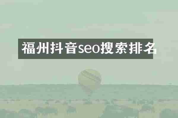 福州抖音seo搜索排名
