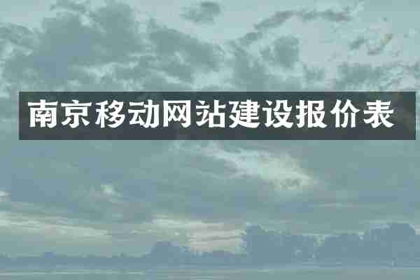 南京移动网站建设报价表