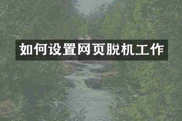 如何设置网页脱机工作