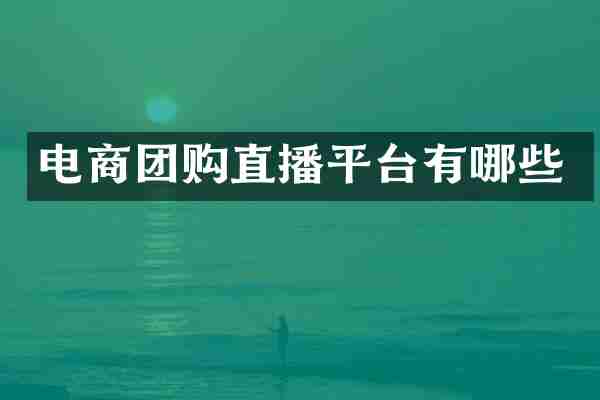 电商团购直播平台有哪些