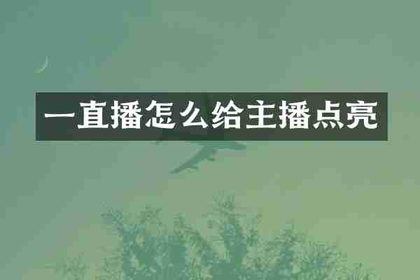 一直播怎么给主播点亮