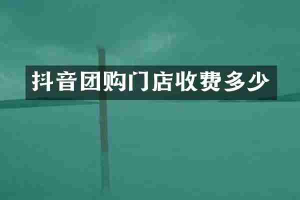 抖音团购门店收费多少