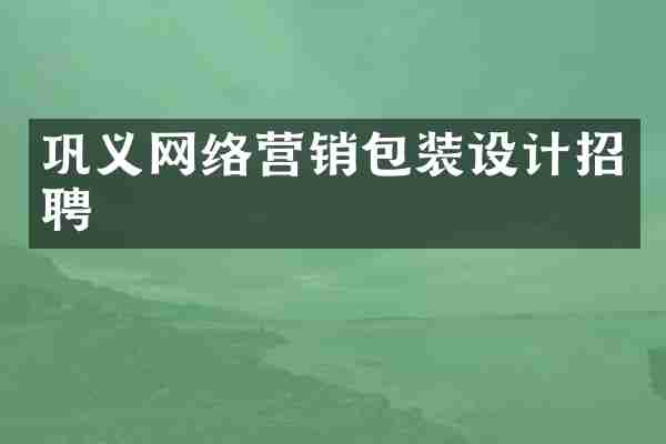 巩义网络营销包装设计招聘