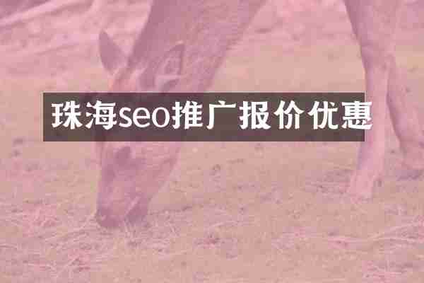 珠海seo推广报价优惠