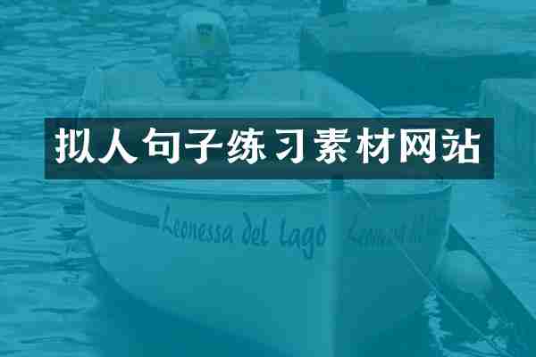 拟人句子练习素材网站