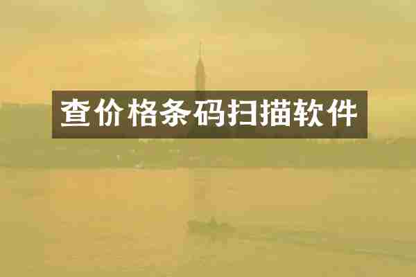 查价格条码扫描软件