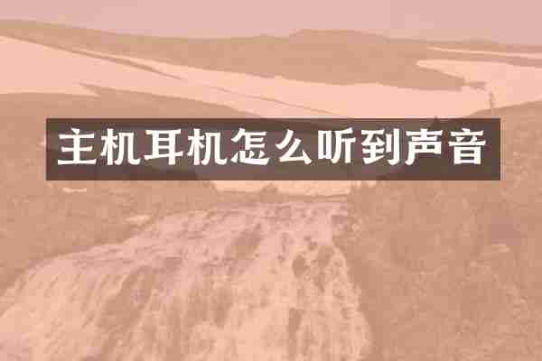 主机耳机怎么听到声音