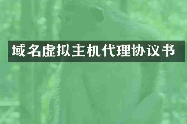 域名虚拟主机代理协议书