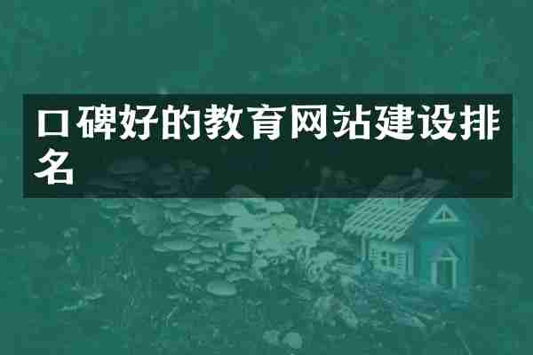 口碑好的教育网站建设排名