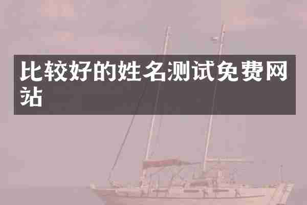 比较好的姓名测试免费网站