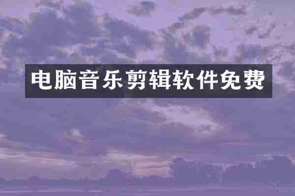 电脑音乐剪辑软件免费