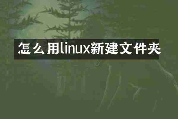 怎么用linux新建文件夹