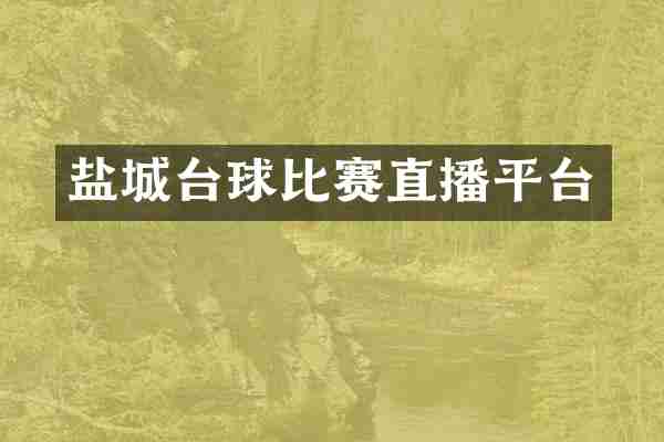 盐城台球比赛直播平台