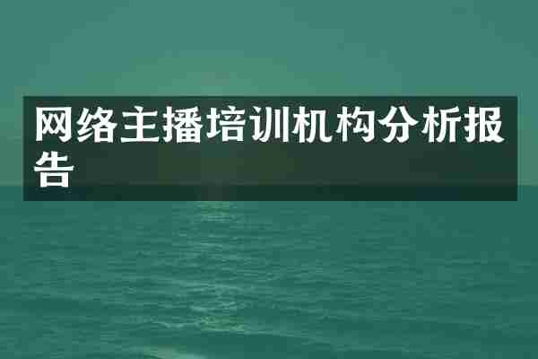 网络主播培训机构分析报告