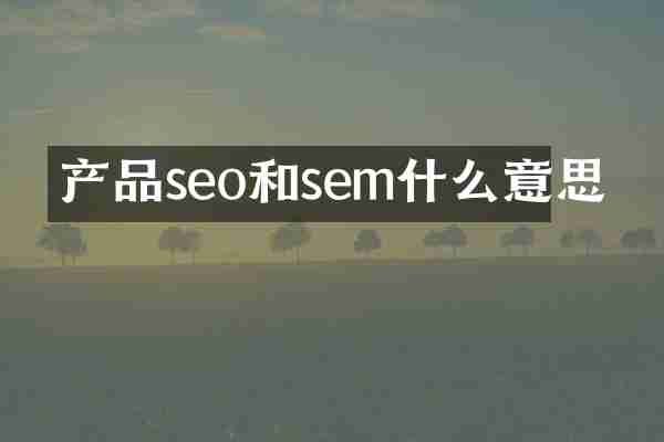 产品seo和sem什么意思