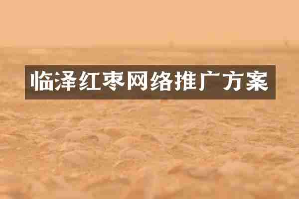 临泽红枣网络推广方案