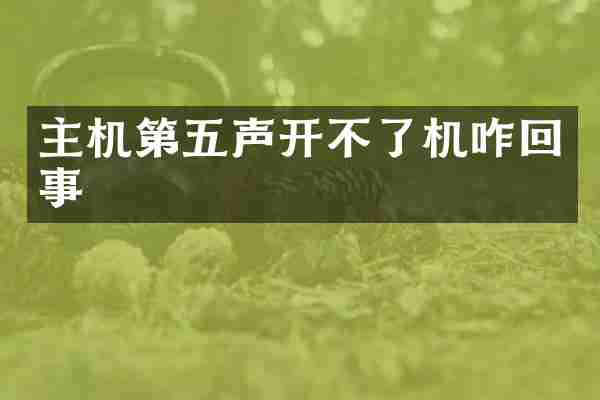 主机第五声开不了机咋回事