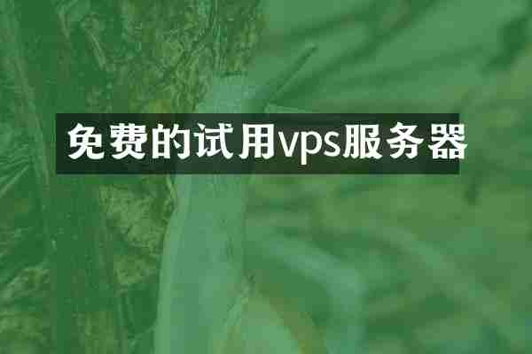 免费的试用vps服务器