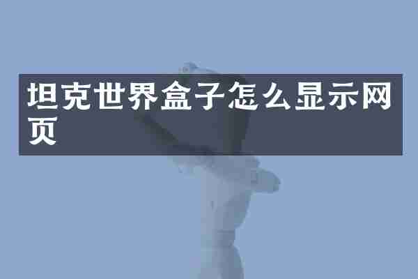 坦克世界盒子怎么显示网页