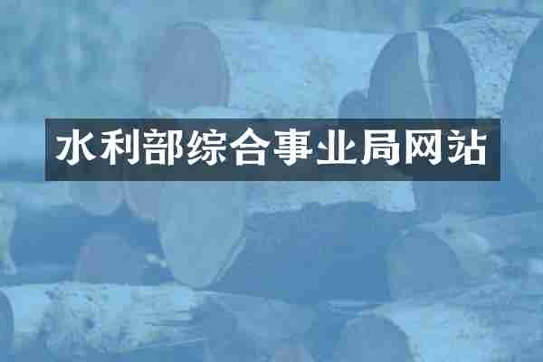 水利部综合事业局网站