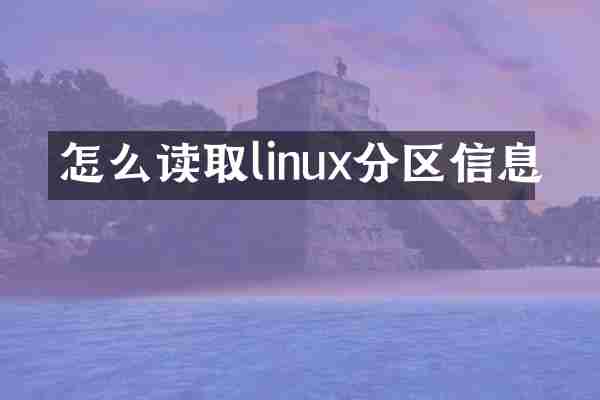 怎么读取linux分区信息