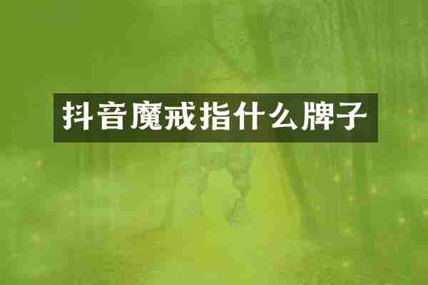 抖音魔戒指什么牌子