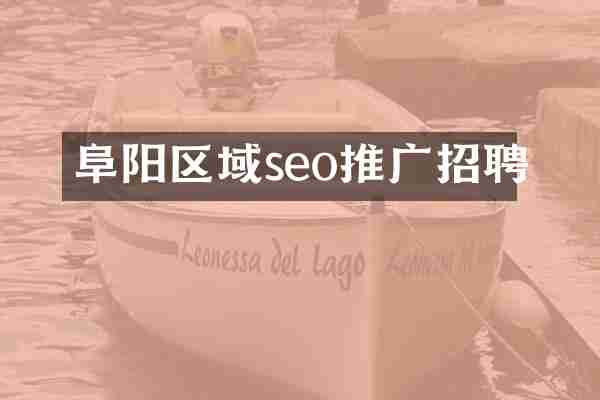 阜阳区域seo推广招聘
