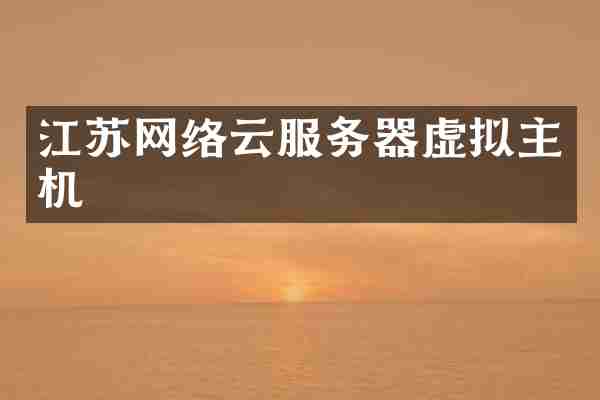 江苏网络云服务器虚拟主机